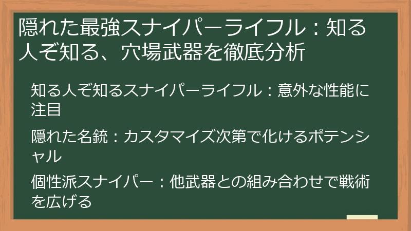 隠れた最強スナイパーライフル：知る人ぞ知る、穴場武器を徹底分析
